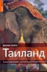 Таиланд. Самый подробный и популярный путеводитель в мире