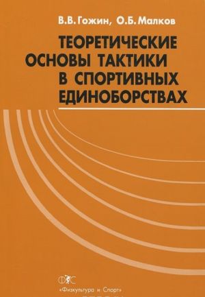 Teoreticheskie osnovy taktiki v sportivnykh edinoborstvakh