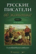 Russkie pisateli ob ekonomike. V 2 tomakh. Tom 1. XVII-XIX veka