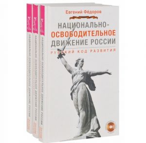 Natsionalno-osvoboditelnoe dvizhenie v Rossii. Russkij kod razvitija (komplekt iz 3 knig + 3 videoprilozhenija na DVD)