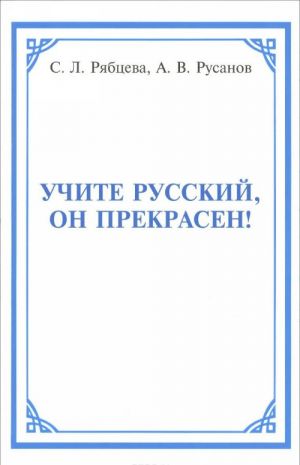 Uchite russkij, on prekrasen!