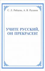 Uchite russkij, on prekrasen!