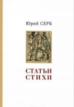 Юрий Серб. Статьи. Стихи