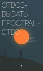 Отвоевывать пространство