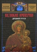 Великие империи Древней Руси