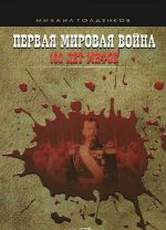 Первая мировая война. 100 лет мифов