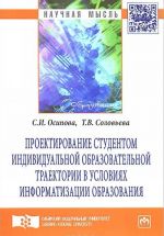 Проектирование студентом индивидуальной образовательной траектории в условиях информатизации образования