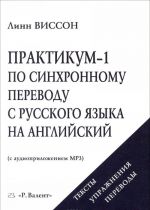 Praktikum-1 po sinkhronnomu perevodu s russkogo jazyka na anglijskij (+ CD)