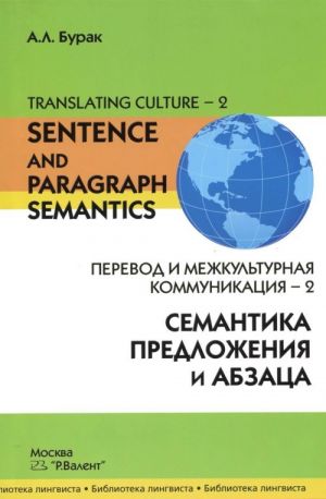 Perevod i mezhkulturnaja kommunikatsija-2. Semantika predlozhenija i abzatsa / Translating Culture-2: Sentence and Paragraph Semantics