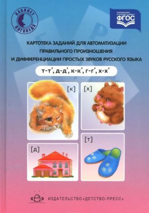 Kartoteka zadanij dlja avtomatizatsii pravilnogo proiznoshenija i differentsiatsii prostykh zvukov russkogo jazyka