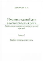 Сборник заданий для восстановления речи для больных с сенсорной афазией. Часть 1. Грубая степень тяжести