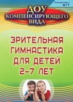 Зрительная гимнастика для детей 2-7 лет