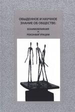 Obydennoe i nauchnoe znanie ob obschestve. Vzaimovlijanija i rekonfiguratsii
