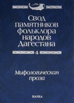 Svod pamjatnikov folklora narodov Dagestana. V 20 tomakh. Tom 4. Mifologicheskaja proza