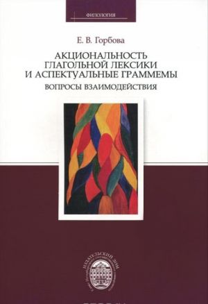 Акциональность глагольной лексики и аспектуальные граммемы. Вопросы взаимодействия