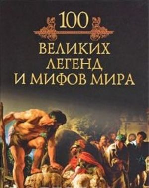 100 velikikh legend i mifov mira