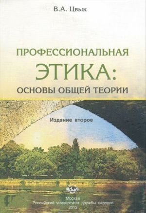 Профессиональная этика. Основы общей теории