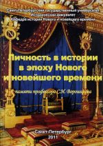 Lichnost v istorii v epokhu novogo i novejshego vremeni (pamjati professora S. I. Voroshilova)