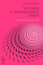 Chelovek v menjajuschemsja mire. Obrazovatelnyj kurs Shkoly obschestvennykh otnoshenij "VKruge"