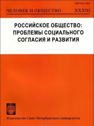 Rossijskoe obschestvo. Problemy sotsialnogo soglasija i razvitija. Chelovek i obschestvo. Almanakh №33, 2014g.