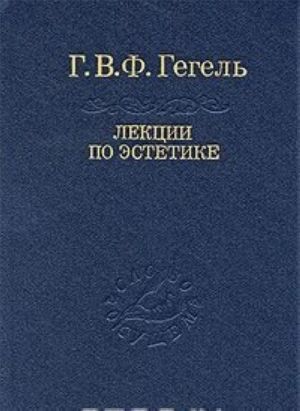 Лекции по эстетике. В 2 томах. Том 2