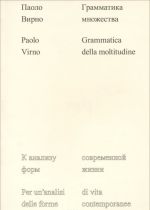 Грамматика множества. К анализу форм современной жизни