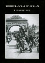 Ленинградская победа - 70. В новостях ТАСС