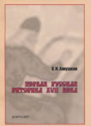 Pervaja russkaja ritorika XVII veka