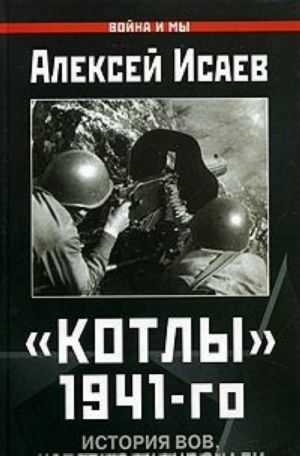 Kotly 1941-go. Istorija VOV, kotoruju my ne znali