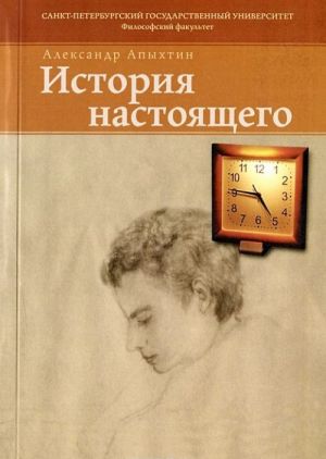 История настоящего