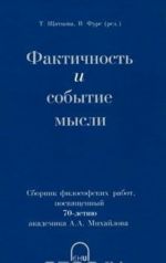 Фактичность и событие мысли