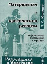 Материализм и критический реализм. О философских направлениях в марксизме