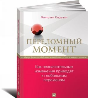 Переломный момент. Как незначительные изменения приводят к глобальным переменам