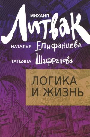 Логика и жизнь. Учебное пособие