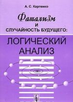 Фатализм и случайность будущего. Логический анализ