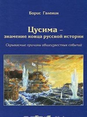 Tsusima - znamenie kontsa russkoj istorii. Skryvaemye prichiny obscheizvestnykh sobytij. Tom 2. Kniga 3. Spasti Port-Artur. 2 eskadra. Za Veru, Tsarja i Otechestvo