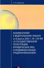 Kommentarij k Federalnomu Zakonu ot 8 avgusta 2001 g. No129-FZ "O gosudarstvennoj registratsii juridicheskikh lits i individualnykh predprinematelej"