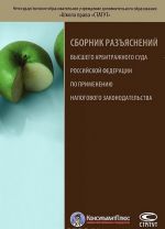 Sbornik razjasnenij Vysshego Arbitrazhnogo Suda Rossijskoj Federatsii po primeneniju nalogovogo zakonodatelstva