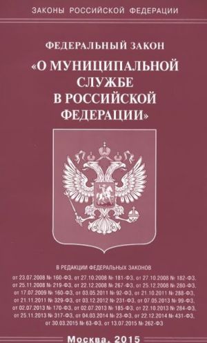 Federalnyj Zakon "O munitsipalnoj sluzhbe v Rossijskoj Federatsii"