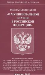 Федеральный Закон "О муниципальной службе в Российской Федерации"