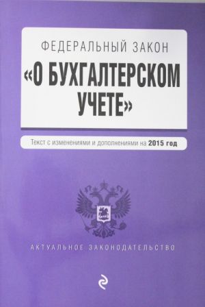 Федеральный закон "О бухгалтерском учете"