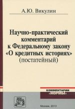 Nauchno-prakticheskij kommentarij k Federalnomu zakonu "O kreditnykh istorijakh" (postatejnyj)