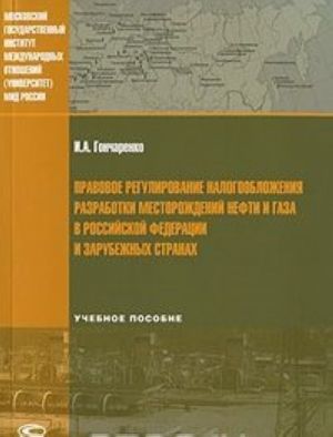 Pravovoe regulirovanie nalogooblozhenija razrabotki mestorozhdenij nefti i gaza v Rossijskoj Federatsii i zarubezhnykh stranakh