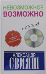 Nevozmozhnoe vozmozhno (+ CD)