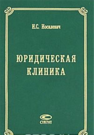 Юридическая клиника