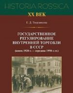 Государственное регулирование внутренней торговли в СССР (конец 1920-х - середина 1950-х гг.)