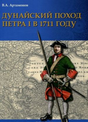 Dunajskij pokhod Petra I. Russkaja armija v 1711 g. ne byla pobezhdena