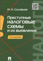 Prestupnye nalogovye skhemy i ikh vyjavlenie. Uchebnoe posobie