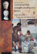 Зарождение императорского Рима. В 2 томах. Том 2. Революция - рубежи милосердия