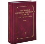 Pistsovye i perepisnye knigi Torzhka XVII - nachala XVIII veka. Chast 1